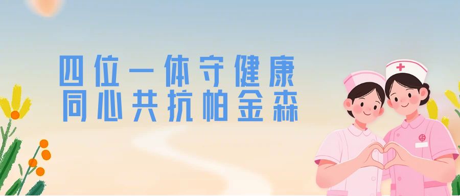 “健康晋万家 专家有话说”世界帕金森病日...